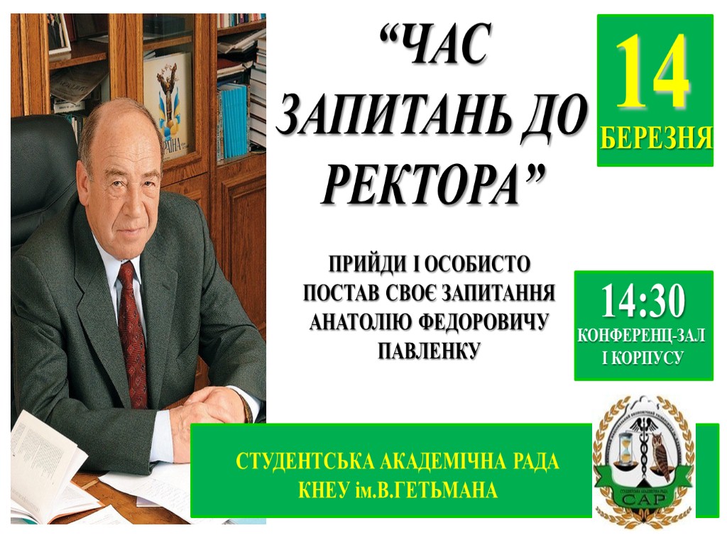 “ЧАС ЗАПИТАНЬ ДО РЕКТОРА” ПРИЙДИ І ОСОБИСТО ПОСТАВ СВОЄ ЗАПИТАННЯ АНАТОЛІЮ ФЕДОРОВИЧУ ПАВЛЕНКУ СТУДЕНТСЬКА